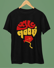 Subho Nabobarsho T-Shirt - Cotton Canvas